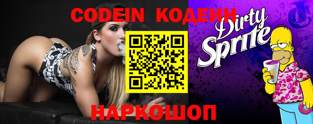 Саяногорск  Codein Purple Drank  Вход с VPN  Кодеин напиток Lean (лин) 